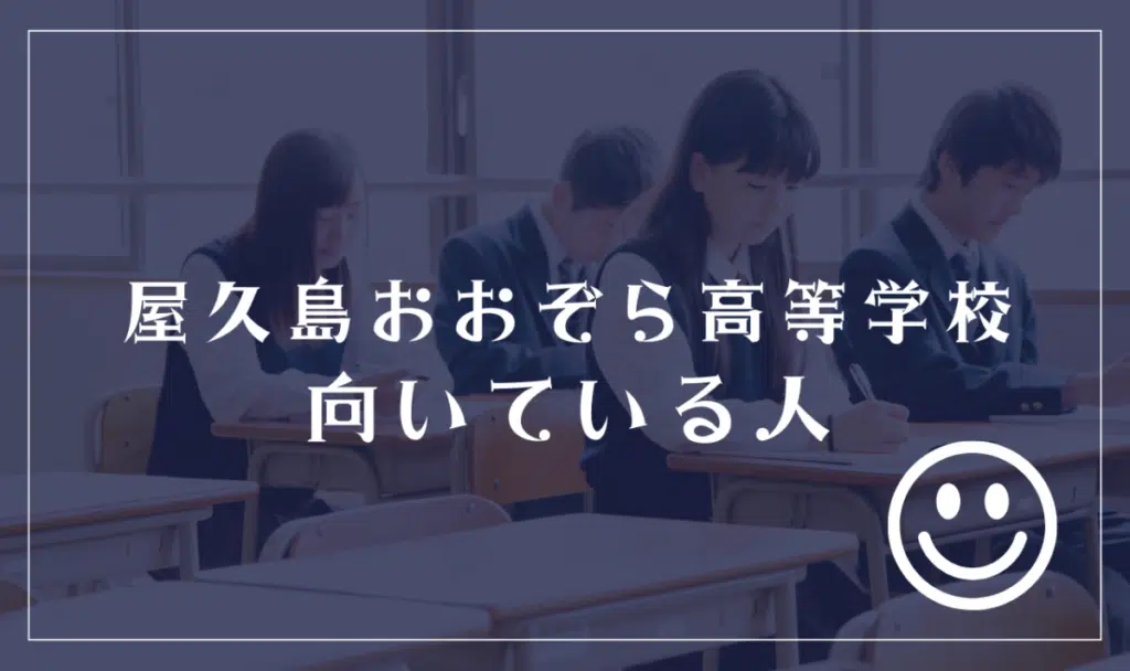 屋久島おおぞら高等学校に向いてる人