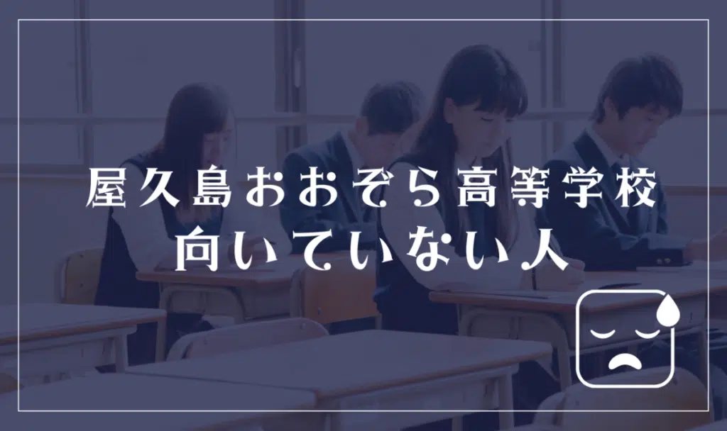 屋久島おおぞら高等学校に向いてない人
