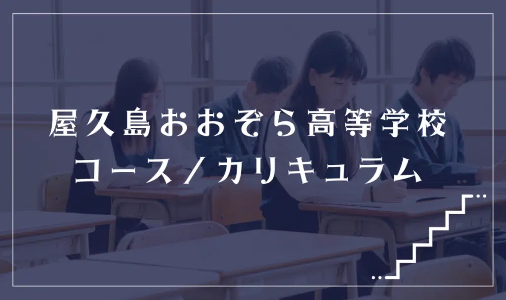 屋久島おおぞら高等学校の通学コース・カリキュラム解説