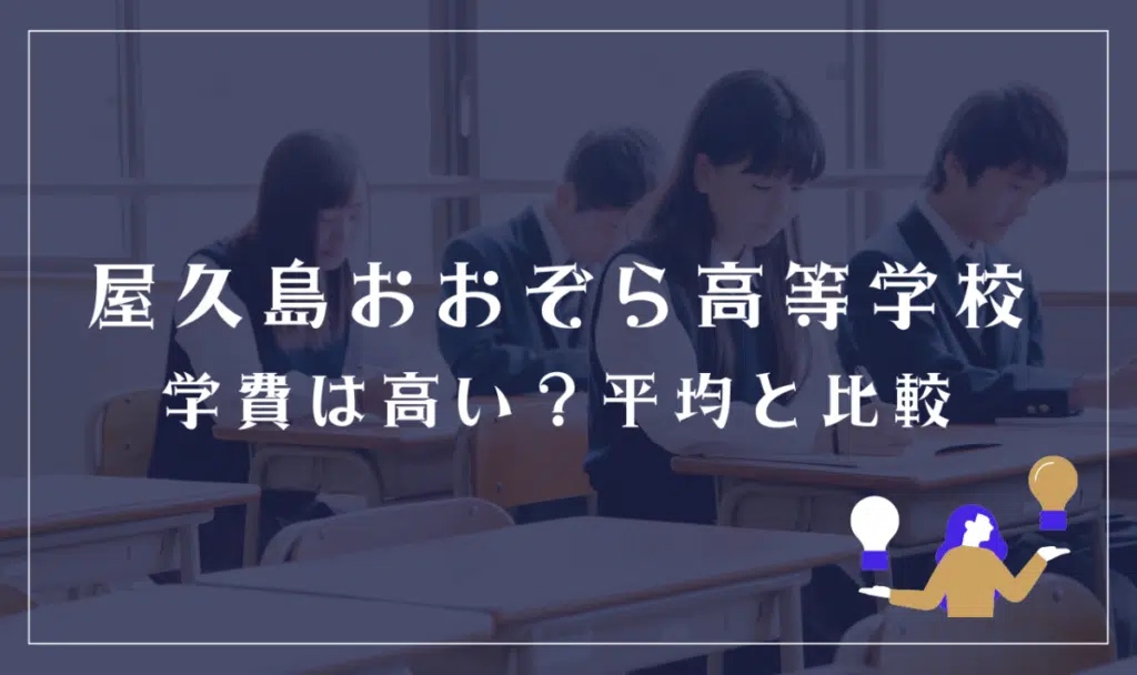 屋久島おおぞら高等学校の学費は高い？平均と比較