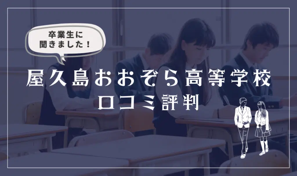 屋久島おおぞら高等学校の口コミ評判