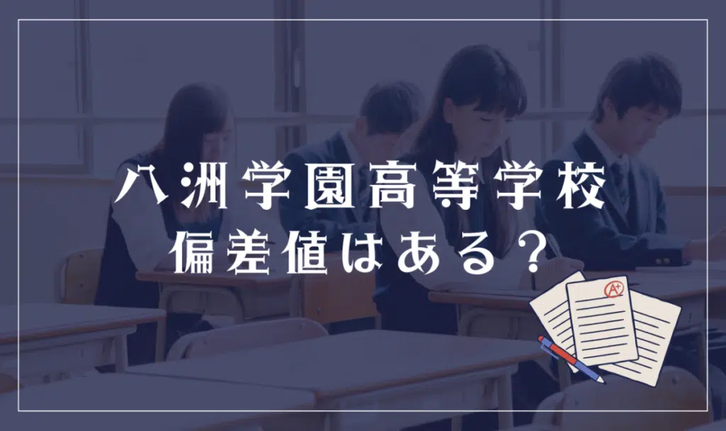 八洲学園高等学校に偏差値はある?