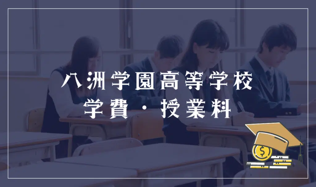 八洲学園高等学校の学費・授業料