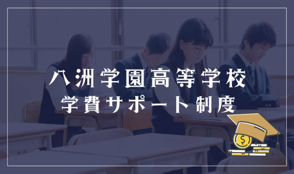 八洲学園高等学校の学費サポート体制