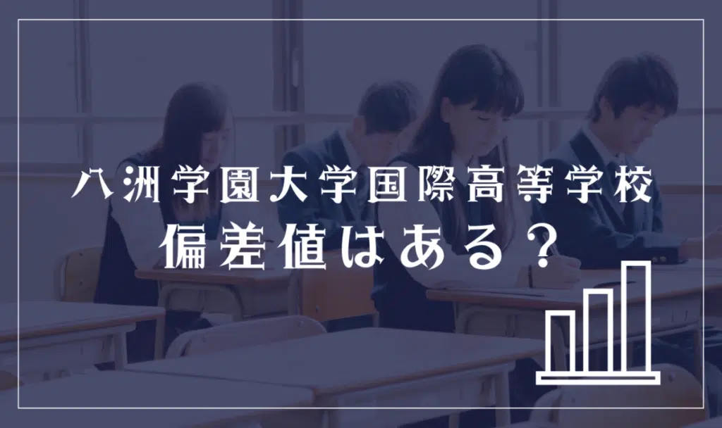 八洲学園大学国際高等学校に偏差値はある?