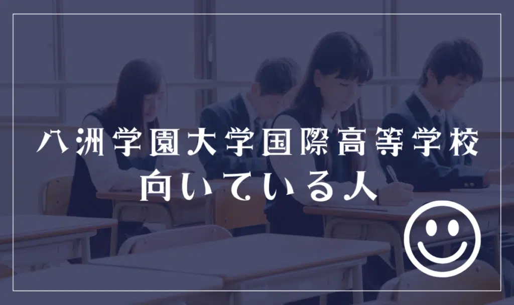 八洲学園大学国際高等学校に向いてる人