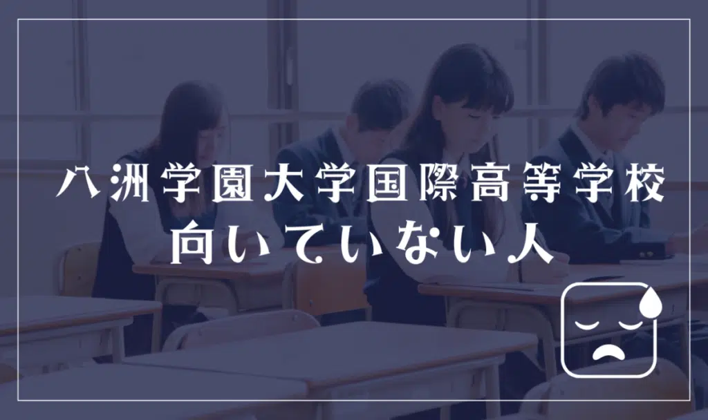 八洲学園大学国際高等学校に向いていない人