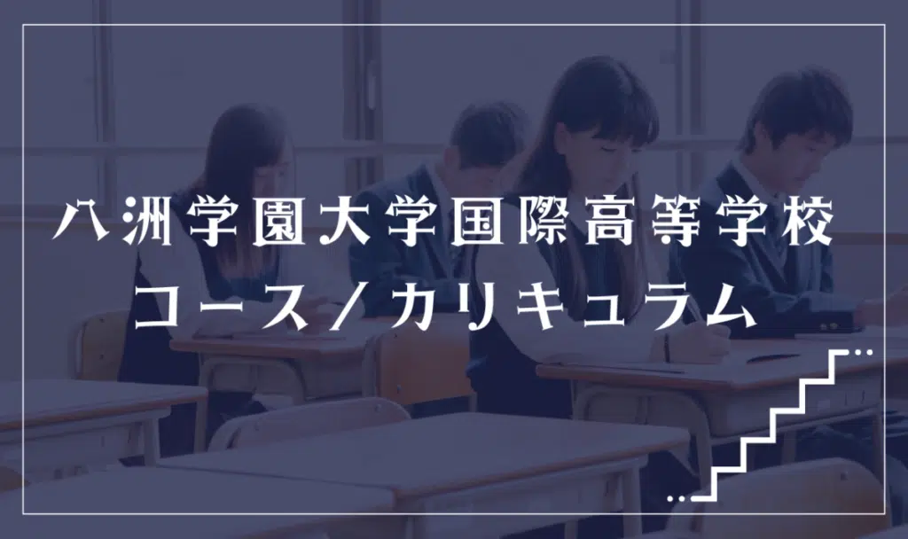 八洲学園大学国際高等学校の通学コース・カリキュラム解説