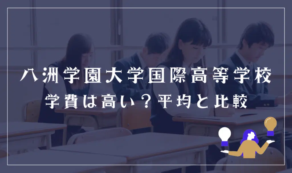 八洲学園大学国際高等学校の学費は高い?平均と比較