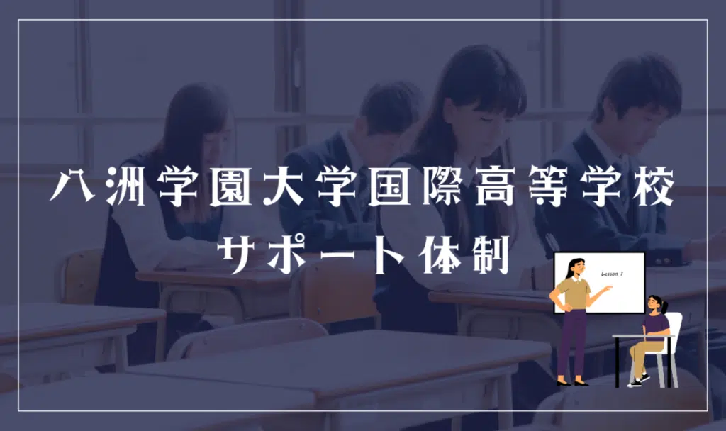 八洲学園大学国際高等学校のサポート体制