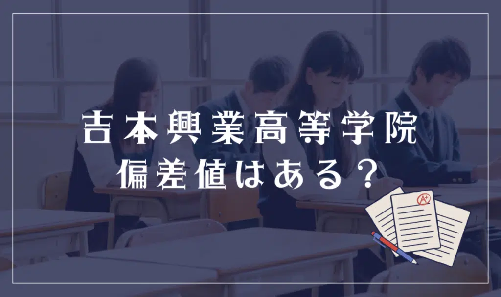 吉本興業高等学院に偏差値はある?