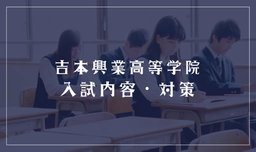 吉本興業高等学院の入試内容と対策