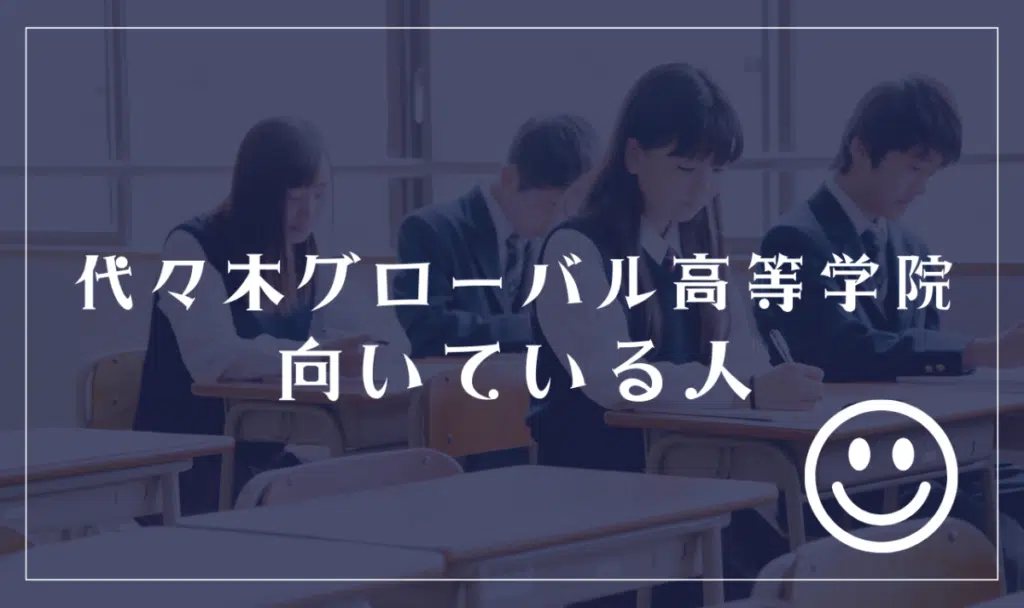 代々木グローバル高等学院に向いてる人

