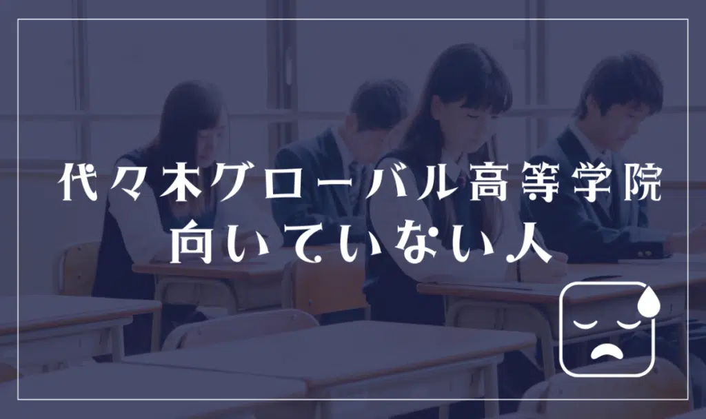 代々木グローバル高等学院に向いていない人
