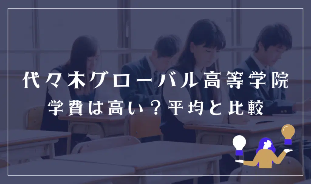 代々木グローバル高等学院の学費は高い？平均と比較
