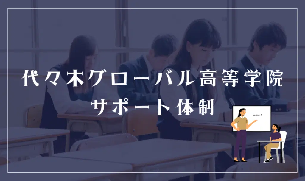代々木グローバル高等学院のサポート体制
