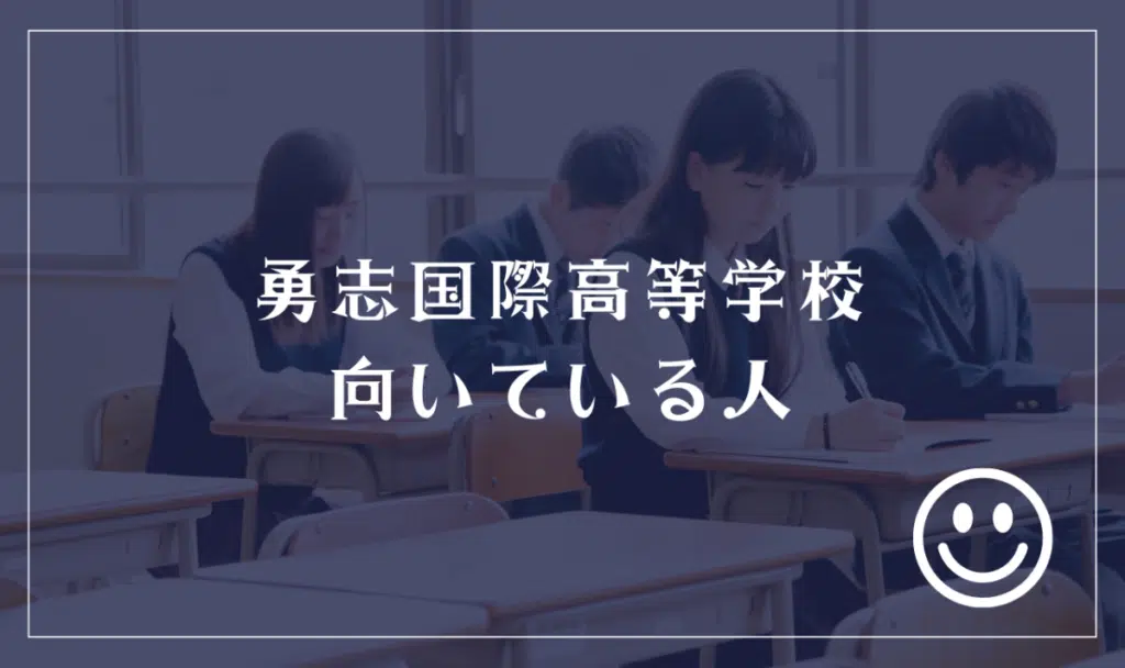 勇志国際高等学校に向いてる人
