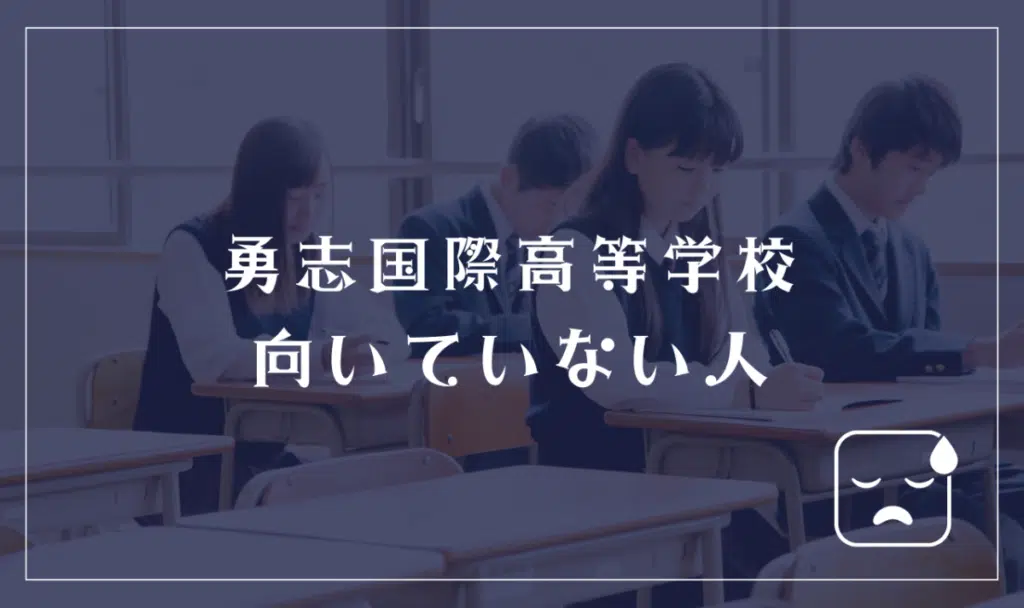 勇志国際高等学校に向いてない人
