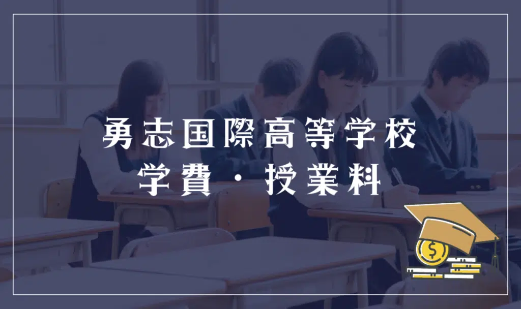 勇志国際高等学校の学費・授業料
