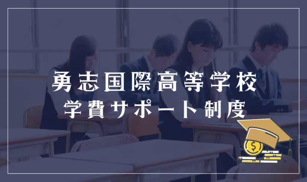 勇志国際高等学校の学費サポート体制
