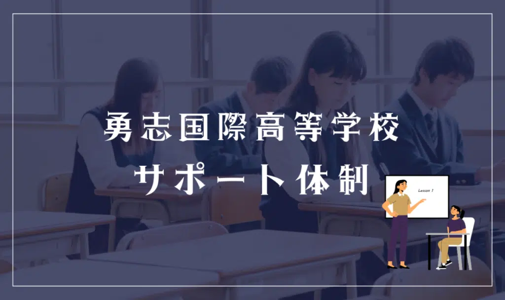 勇志国際高等学校のサポート体制

