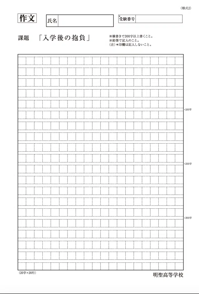 明聖高等学校の出願書類（作文）