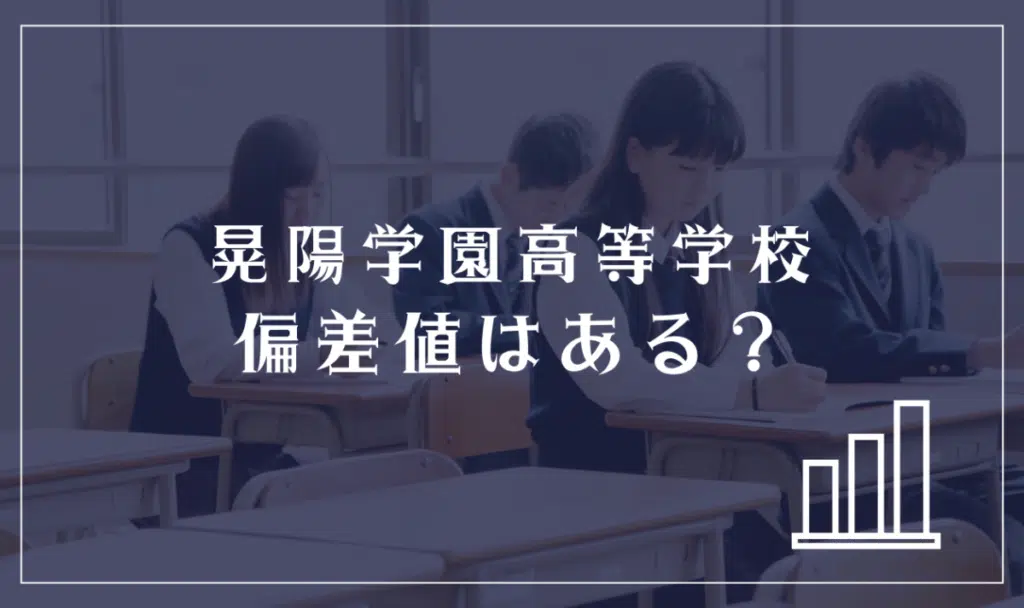 晃陽学園高等学校に偏差値はある?