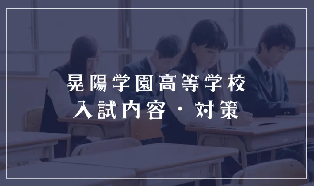 晃陽学園高等学校の入試内容・対策
