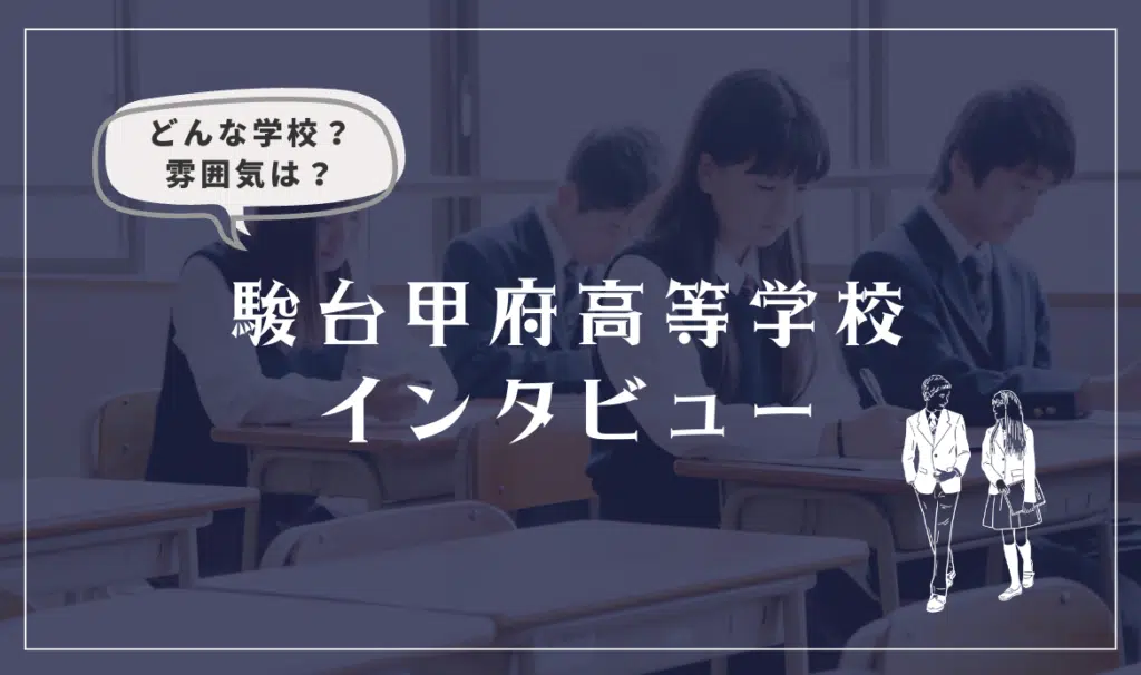 駿台甲府高等学校（通信制課程）卒業生のインタビュー