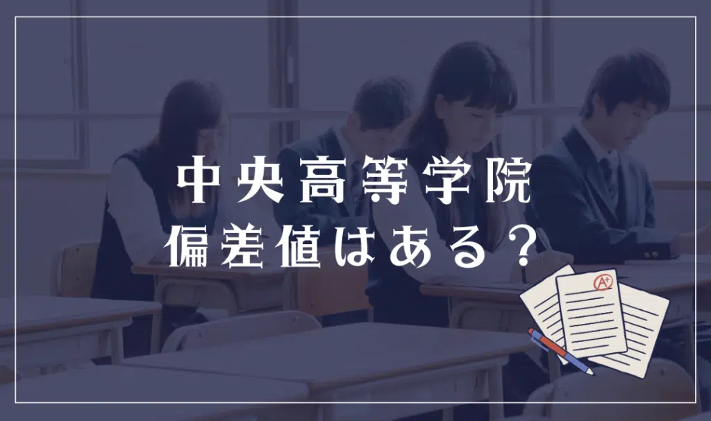 中央高等学院に偏差値はある?