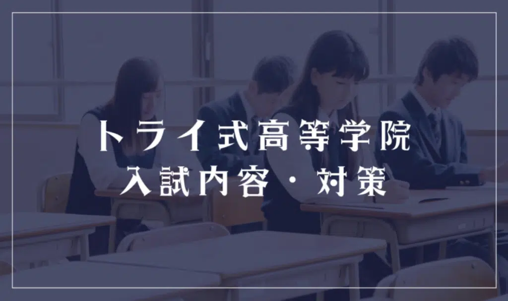 トライ式高等学院の入試内容・対策