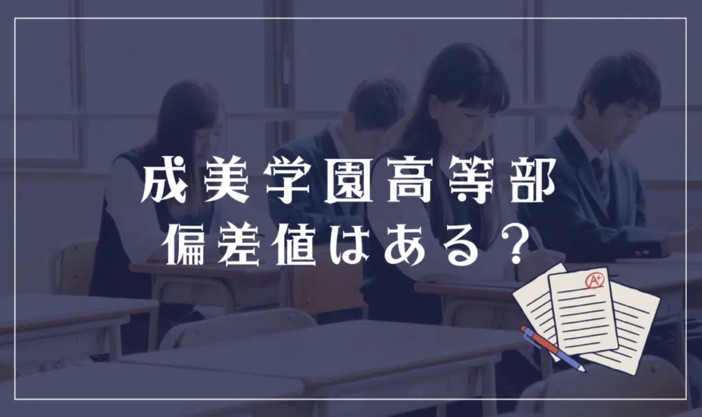 成美学園高等部に偏差値はある?