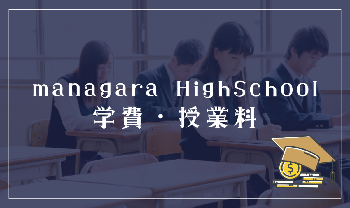 managara HighSchoolの学費・授業料