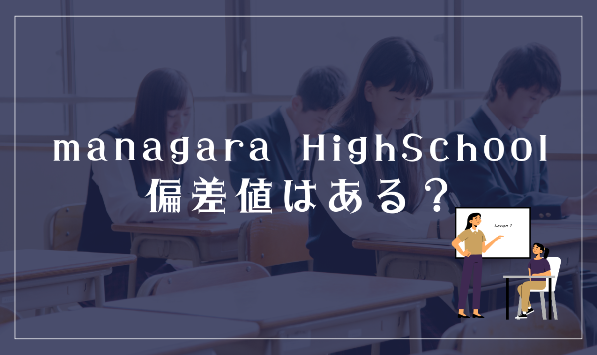 managara HighSchoolに偏差値はある？