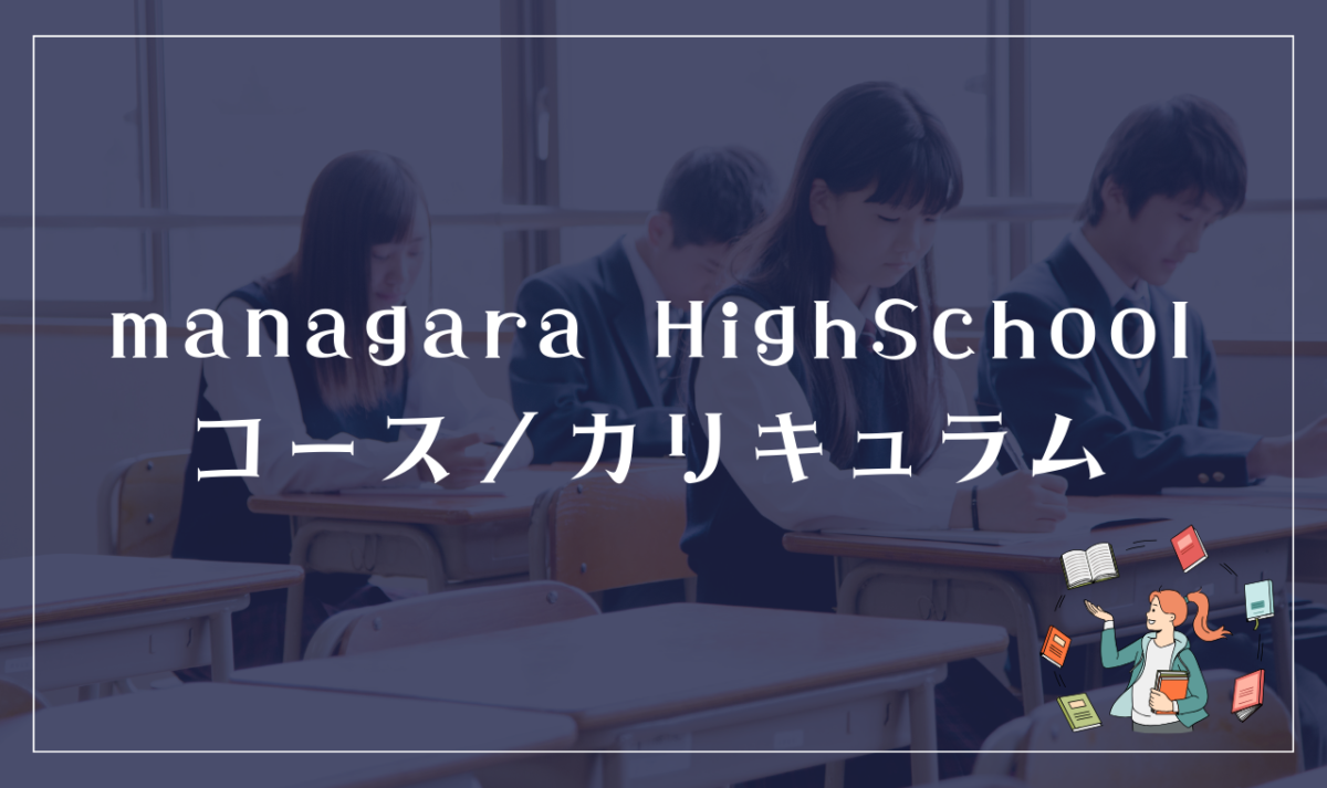 managara HighSchoolの通学コース・カリキュラム