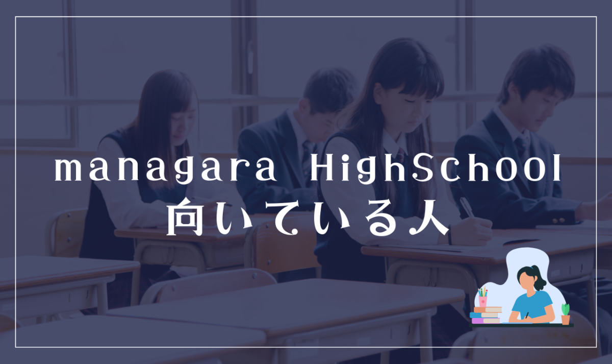 managara HighSchoolが向いている生徒（おすすめする生徒）