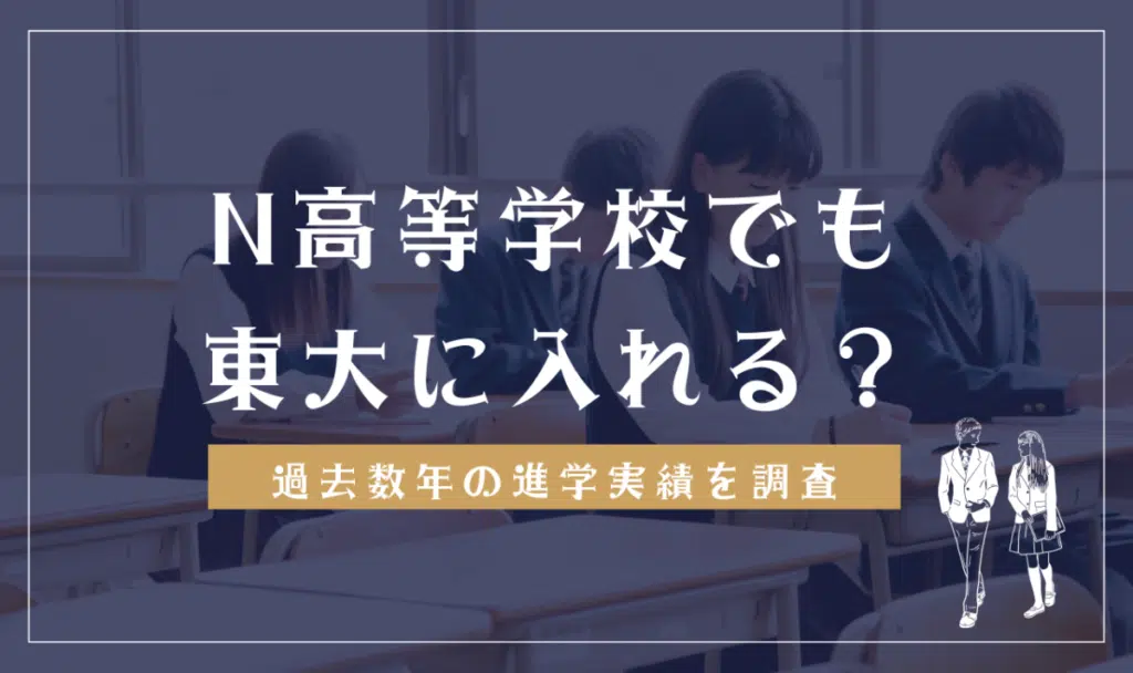 N高等学校でも東大に入れる？