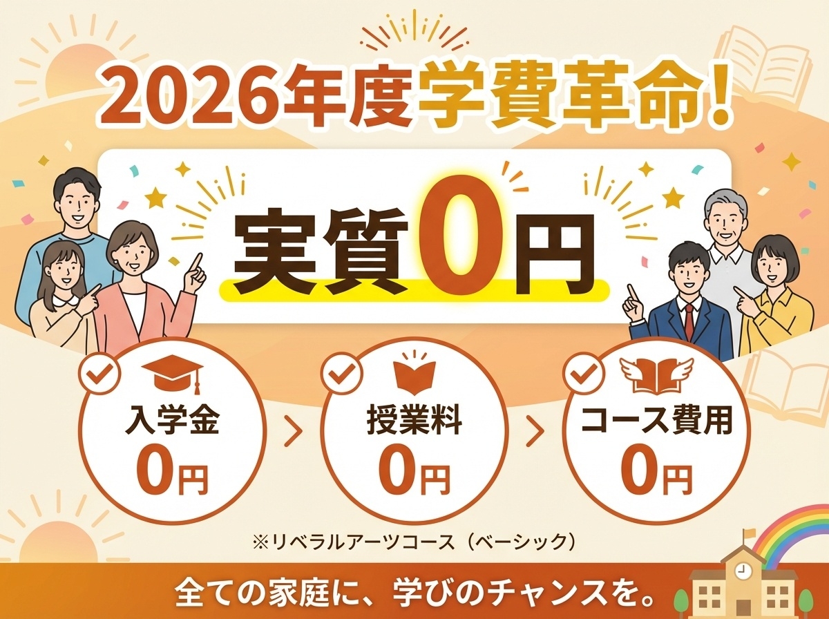 EIKOデジタル・クリエイティブ高等学校2026年度学費革命|リベラルアーツコース(ベーシック)が実質0円に!入学金・授業料・コース費用が無償化