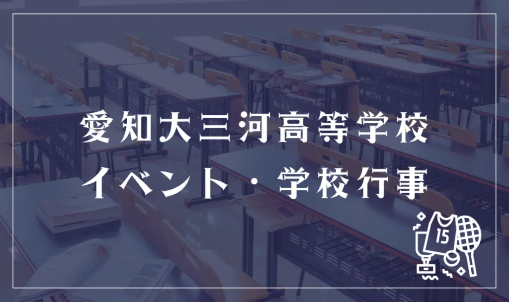 愛知大三河高等学校 イベント・学校行事