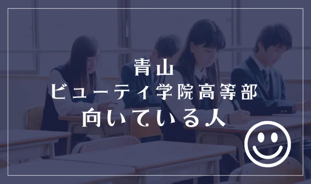青山ビューティ学院高等部に向いてる人