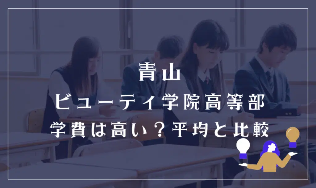 青山ビューティ学院高等部の学費は高い?平均と比較