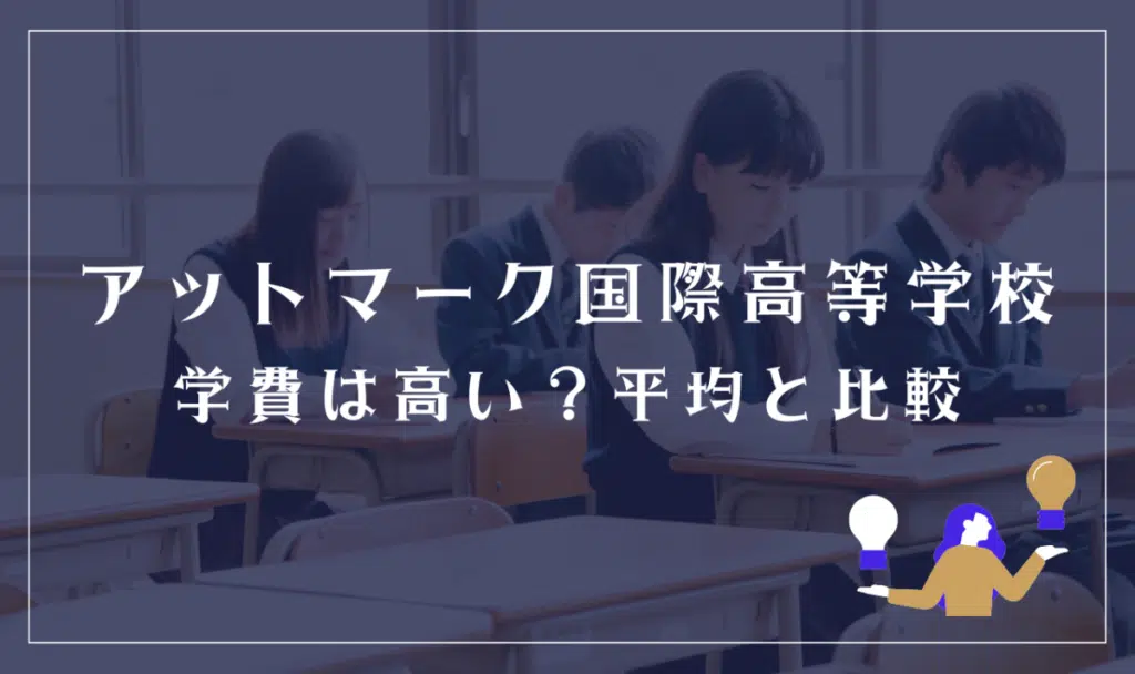 アットマーク国際高等学校の学費は高い?平均と比較