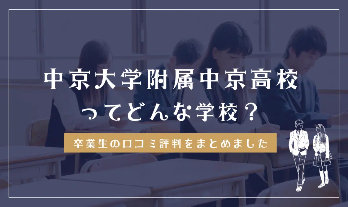 中京大学附属中京高等学校ってどんな学校?