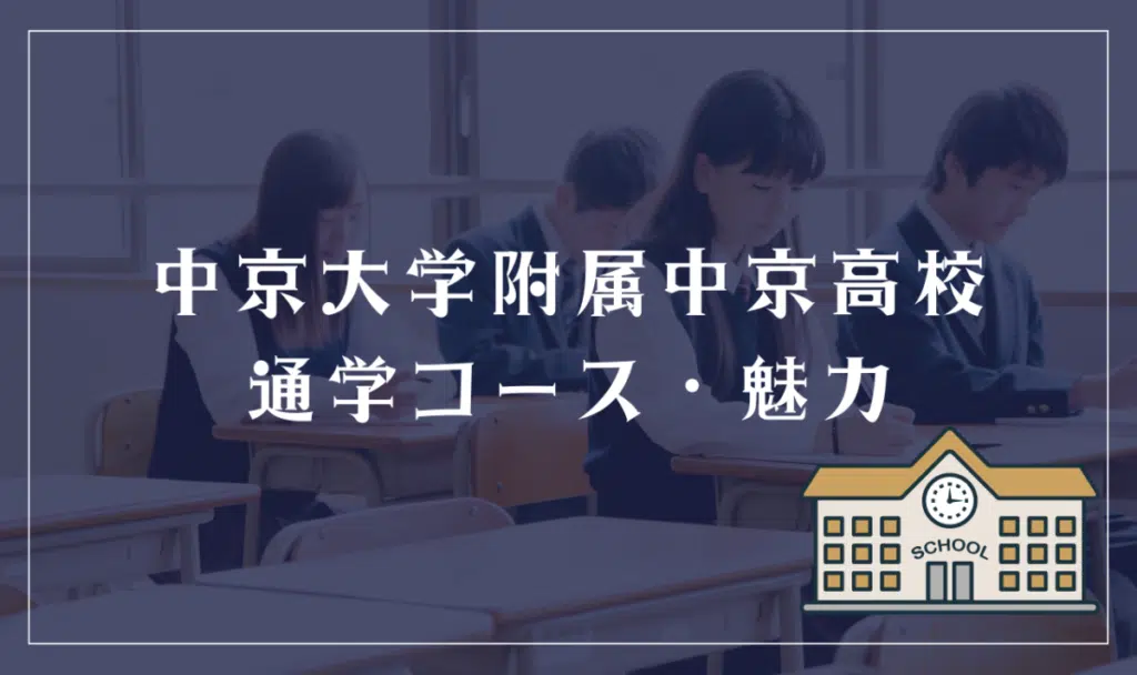 中京大学附属中京高等学校通学コース・魅力