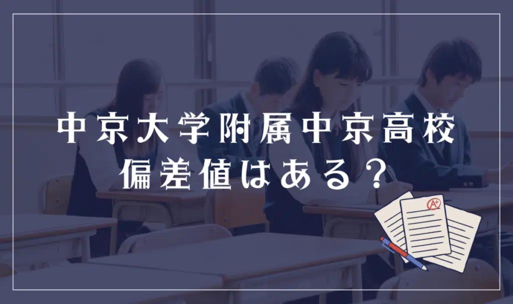 中京大学附属中京高等学校偏差値はある?