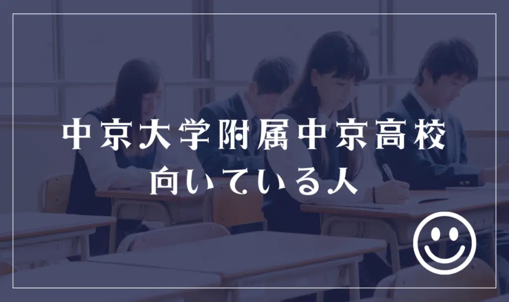 中京大学附属中京高等学校向いている人