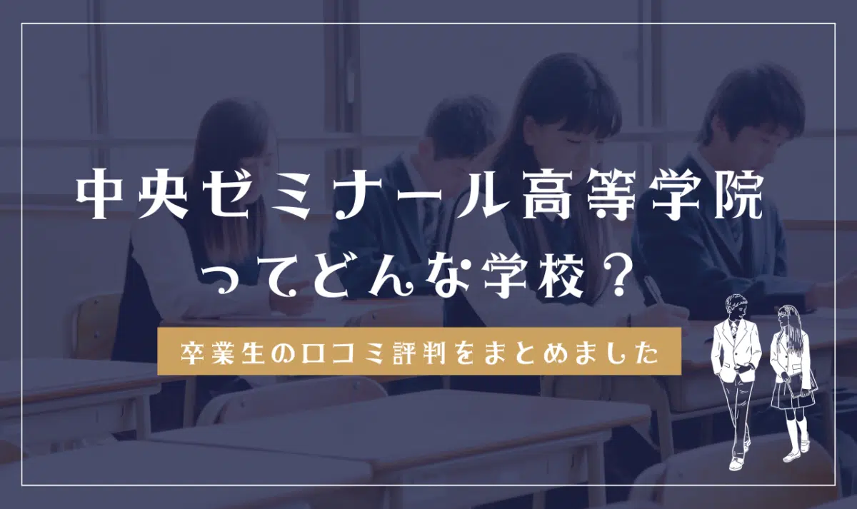 中央ゼミナール高等学院ってどんな学校?