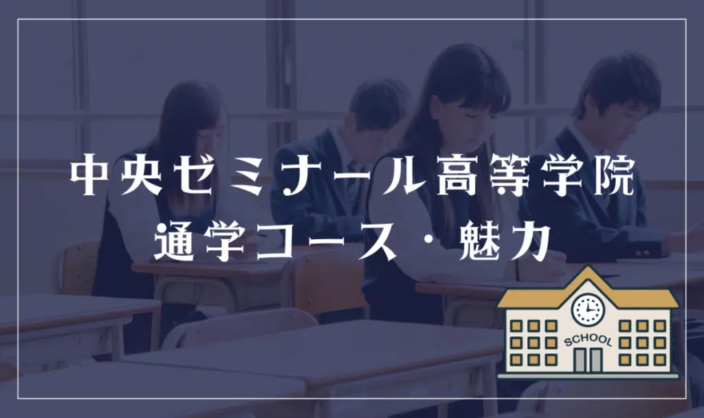 中央ゼミナール高等学院通学コース・魅力