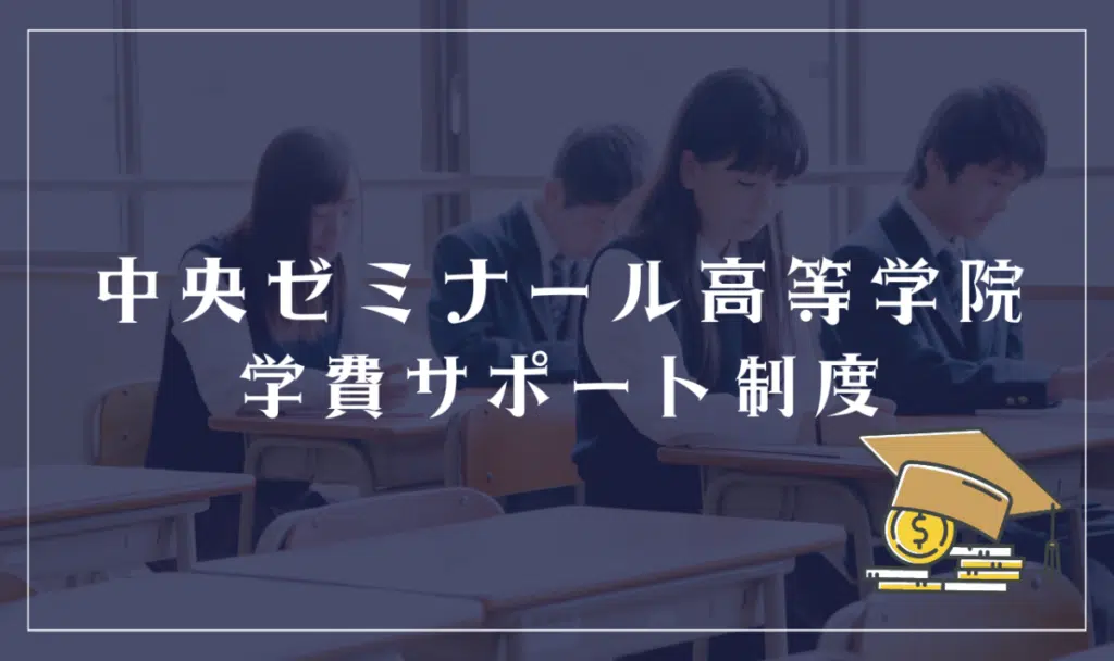 中央ゼミナール高等学院学費サポート制度