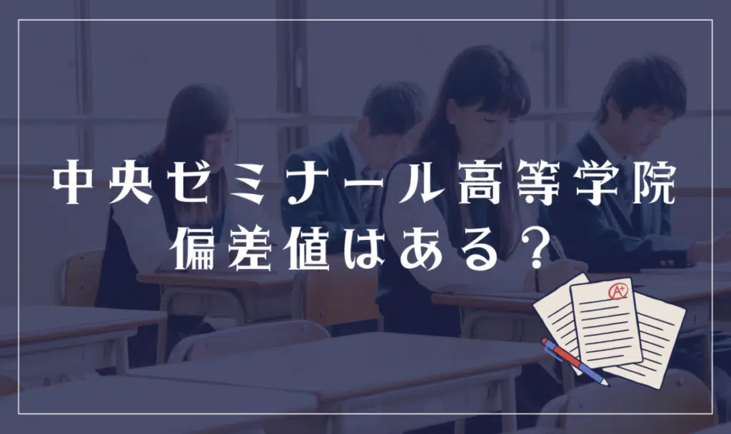 中央ゼミナール高等学院偏差値はある?